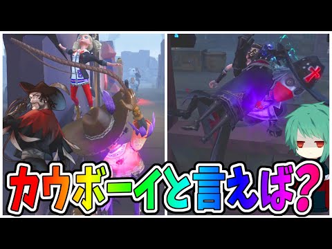 【第五人格】みんなのカウボーイ使いと言えば誰？流石に最近はこの人かな…【IdentityⅤ】【アイデンティティ5】