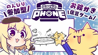 【視聴者参加型】7月！みんなでお絵描き伝言ゲーム！Gartic Phoneにゃ！【VTuber】