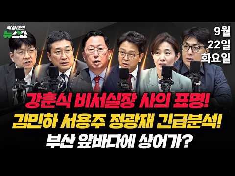 9/22(화) 강훈식 사의표명(서용주 정광재 김민하 조태임) / DMZ 폭발 사고, 북한군 지뢰 때문?(유용원) / 대미투자 줄다리기, 막판 쟁점은?(고란 허준영)