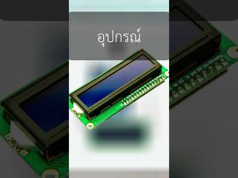 สร้างเครื่องจับเวลาArduinoUn