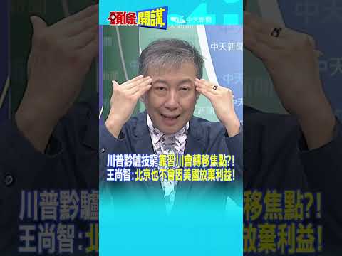 川普黔驢技窮"靠習川會轉移焦點?!" 王尚智:"北京也不會因美國放棄利益!"@頭條開講HeadlinesTalk  2026918 #shorts