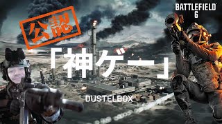 遂に公式から『神ゲー』を公認された世界ランク1位のダステル【Battlefield 6】【バトルフィールド6】【BF6】【ダステル切り抜き】