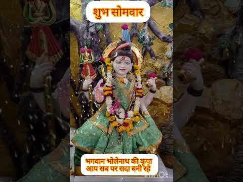 #shubhsomwar #aapkadinshubhho #ओम नमः शिवाय #jaibholenaath