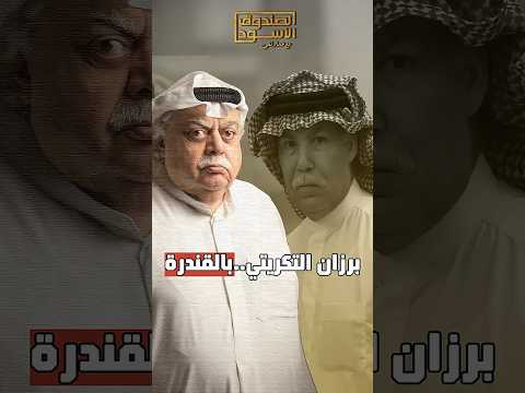 الهاشم: برزان التكريتي هددني بالقندرة