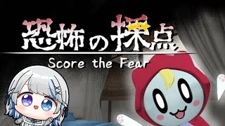 【恐怖の採点】ゆるいホラーって聞きました。【JPVtuber】