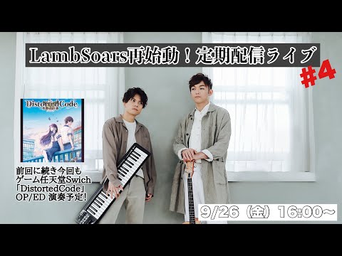 #4 LambSoars再始動！定期配信ライブ【that × カケリネ】