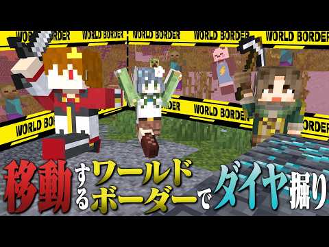 鬼畜ダイヤ王選手権!! 移動するワールドボーダーの中でダイヤを大量獲得せよ!! #ひまつぶ #minecraft