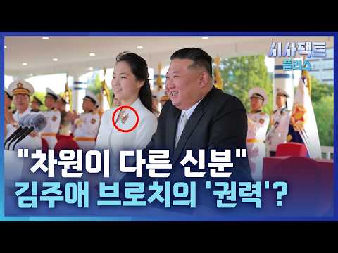 [시사팩트 플러스] 차원이 다른 신분 보여주는 김주애의 <strong>패션</strong>… 초상휘장 대신 브로치만 착용