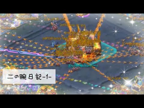 【ローモバ】二の腕日記 -1-（Dy7）