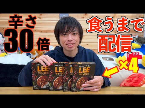 【大食い】罰ゲームでペヤング極激辛4個食べる前座でLEEの30倍カレーを初見で4個食べる生配信