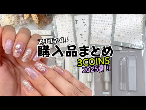 【3COINS 】スリコネイルアイテム購入品紹介♪セルフジェルネイルやってみた！　#スリコネイル #スリコジェルネイル #3coins