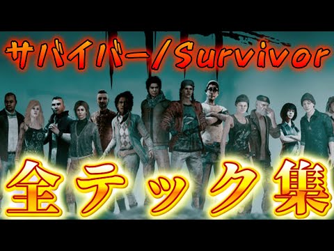【DBD】サバイバー全テック集/Survivor All Tech【デッドバイデイライト】