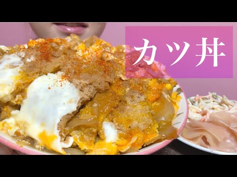 《Eating sounds/咀嚼音》カツ丼,スパサラ!Katsudon!