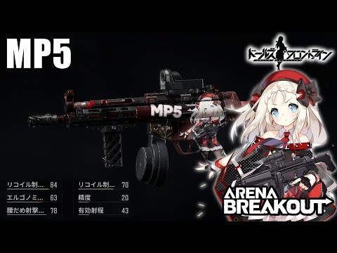 【MP5】この時の魔理沙は知る由も無かった（うっかり） 〜愛銃を探そう！ 19〜【ArenaBreakout / アリブレゆっくり実況】