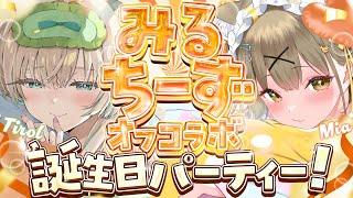 【#湖南みあ生誕祭2025】みるちーずでオフコラボ誕生日パーティー！🎉【湖南みあ/月野木ちろる】