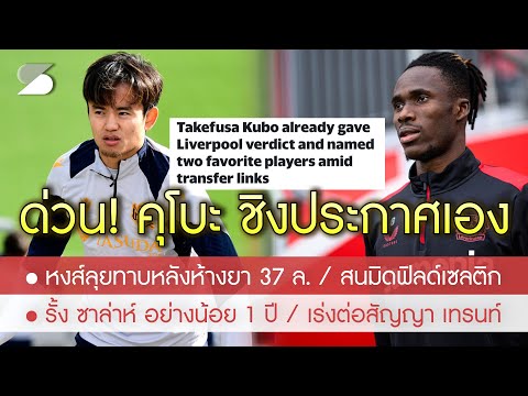 สรุปข่าวลิเวอร์พูล21ก.ค.67