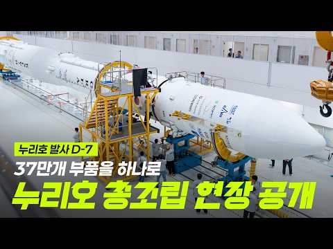 37만 개의 부품, 세 개의 단이 하나로! 누리호, 다섯 번째 비행을 향해 🚀