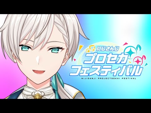 【#にじプロセカフェス】謎の瑞希おじさん、U。参戦！【にじさんじ／ジユ】