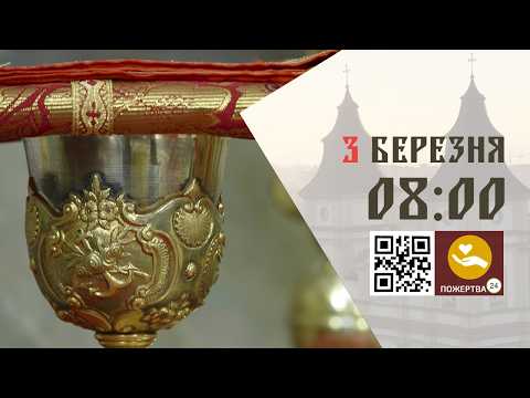 08:00 | Божественна Літургія Передосвячених Дарів. 03.03.2026 Івано-Франківськ УГКЦ