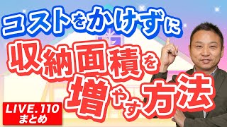 【収納】コストをかけずに収納面積を増やす方法【LIVE.110まとめ】