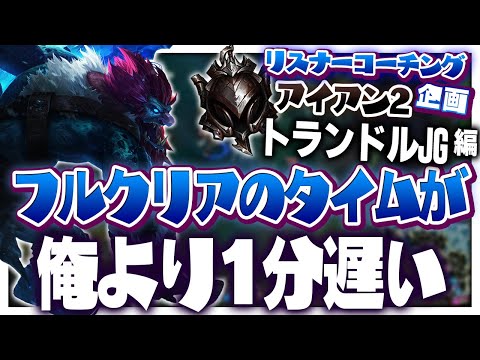 この世界には1周目のRTAだけをしているLoLオタクたちがたくさんいます ‐ アイアン2トランドルJG [LoL/リスナーコーチング]