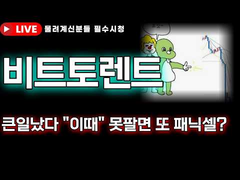 [<strong>비트토렌트</strong> 코인전망]🚨큰일났다 이때 못팔면 또 패닉셀 시작된다고?