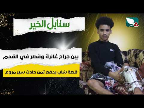 حالة إنسانية | بين جراح غائرة وقصر في القدم قصة شاب يدفع ثمن حادث سير مرور | سنابل الخير