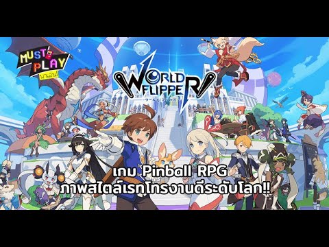 พาไปเล่น-World-Flipper-เกมแนว- พาไปเล่น-World-Flipper-เกมแนว-