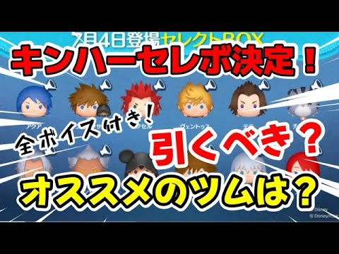 【ツムツム】全ツムボイス付き！キングダムハーツセレボ決定！！引くべき？おすすめなツムは？ #ツムツム
