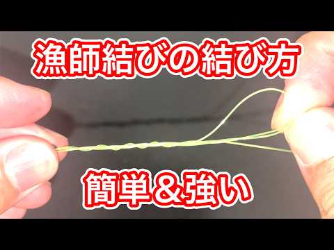 【簡単＆最強】漁師結び(完全結び) の結び方！