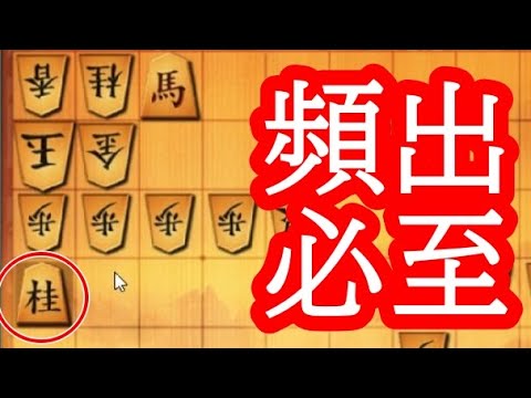 覚えて損なし必至筋。歩頭の桂馬