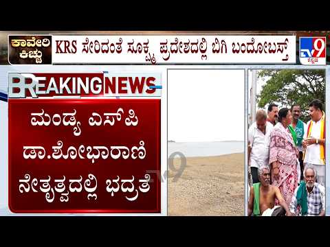 Cauvery Water Issue: Mandya Police High Alert At KRS And Other Sensitive Places