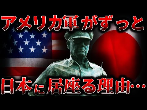 【ゆっくり解説】いなければヤバい!?『なぜアメリカ軍は日本に駐留し続ける』？