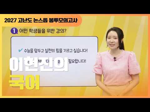 <strong>수능</strong> 실전 감각을 높이고 싶다면 시청 필수🔥✨ 국어 1등급으로 안내할 이현진의 국어｜2027 고난노 논스톱 봉투 <strong>모의고사</strong>｜#EBSi