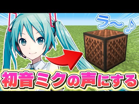 音ブロックの楽器を”初音ミクの声”に変えてみた結果！？　【マイクラ】