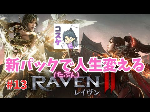 [Live]【RAVEN2】#13  いつまでこねるの！？リスナーびっくりの神話降臨の回！