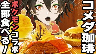 【名古屋発！】コメダ珈琲！新作ポケモンコラボを全種類食べる！【VTuber／裏名古屋奇譚】