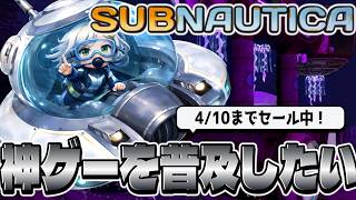 【サブノーティカ】無料は終わったけどセール中！深いところまで潜っていくぞ【Vtuber】