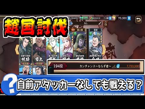 【趙国討伐戦】自前のアタッカーがいなくても戦える⁉【#キングダム乱-kingdom】