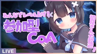 〖 CoA┆#参加型  〗ストーリー進めながらみんなと遊ぶ！#Vtuber