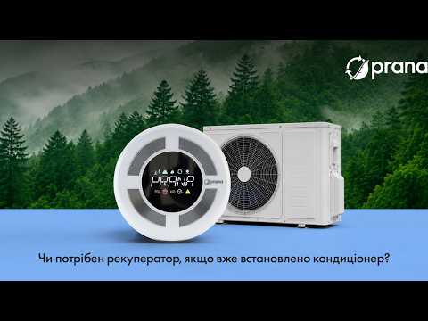 Чи потрібно обирати між встановленням кондиціонера та рекуператора?