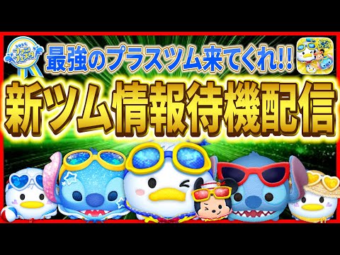 新ツム第3弾情報待機！！最強のプラスツム登場に期待！！ #ツムツム #新ツム #8月