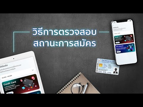 วิธีการตรวจสอบสถานะการสมัคร