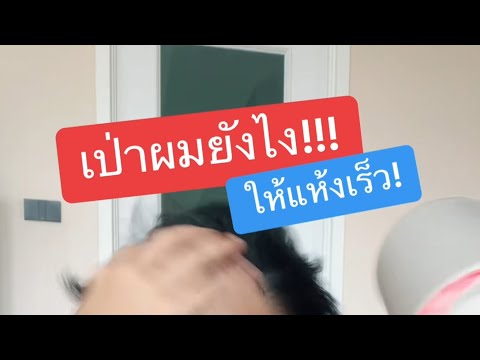 เป่าผมยังไงให้แห้งเร็วครูหนึ่