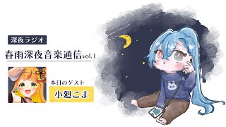 【#ラジオ】▼2 春雨深夜音楽通信：小廻こまさんと人生で一番お金を使った趣味の話【#春雨麗女 #あおぎり高校】