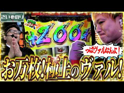 【ヴァル & ヴァル2】大荒れ必至の台選択！超激闘開幕【さいのり#9】後半