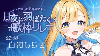【 #月夜に羽ばたく歌枠リレー 】これからも羽ばたけるように、心を込めて歌います🕊️✨【 #白河しらせ / #RIOTMUSIC 】