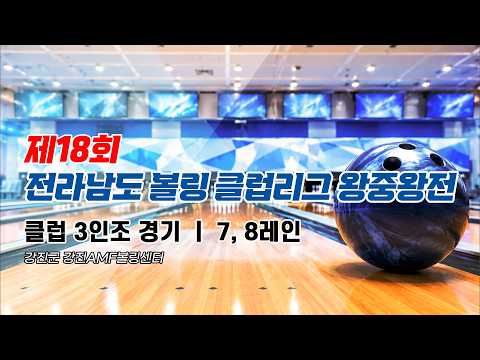 2026 제18회 <strong>전라남도</strong> 볼링클럽리그 왕중왕전 7,8레인