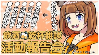 【 月末 雑談 】3月もお疲れ様 活動報告会 【 コメント 話題 大歓迎 / small talk 】