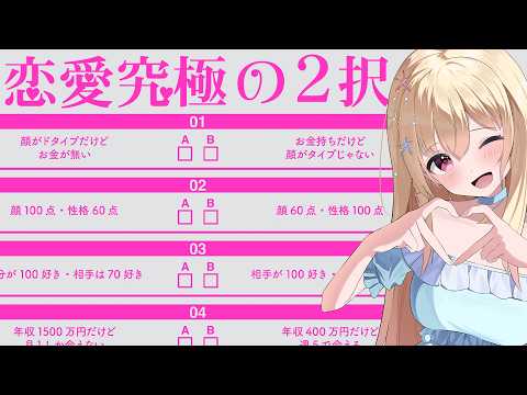 【 恋愛究極の2択 】本音で究極の二択いっきま~す!!!【 Vtuber / 輝海まりな 】